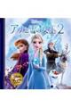 アナと雪の女王2 改訂1版