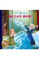アナと雪の女王 ねぇエルサ、あそぼ! 改訂1版