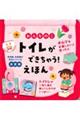おんなのこ トイレができちゃう!えほん
