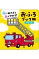 水にぬれると色がかわる!おふろブック のりもの