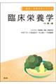 臨床栄養学 改訂第4版