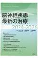 脳神経疾患最新の治療 2024ー2026