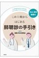 この1冊からはじめる 肺聴診の手引き