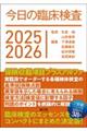 今日の臨床検査 2025ー2026