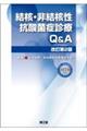 結核・非結核性抗酸菌症診療Q&A 改訂第2版