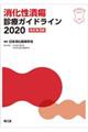 消化性潰瘍診療ガイドライン 2020 改訂第3版