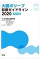 大腸ポリープ診療ガイドライン 2020 改訂第2版