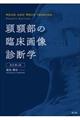 頭頸部の臨床画像診断学 改訂第4版