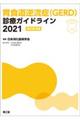 胃食道逆流症(GERD)診療ガイドライン 2021 改訂第3版