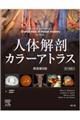 人体解剖カラーアトラス 原書第8版