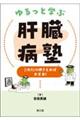 ゆるっと学ぶ肝臓病塾