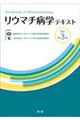 リウマチ病学テキスト 改訂第3版