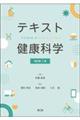 テキスト健康科学 改訂第3版