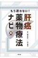 もう迷わない!肝癌薬物療法ナビ