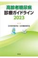高齢者糖尿病診療ガイドライン 2023