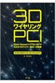3DワイヤリングPCI