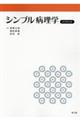シンプル病理学 改訂第8版