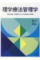 理学療法管理学