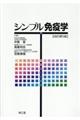シンプル免疫学 改訂第5版
