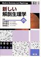 新しい解剖生理学 改訂第12版