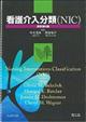 看護介入分類(NIC) 原著第6版