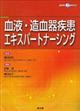 血液・造血器疾患エキスパートナーシング