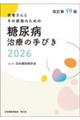 糖尿病治療の手びき 2026 改訂第59版