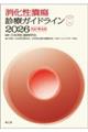 消化性潰瘍診療ガイドライン 2026 改訂第4版