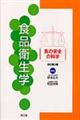 食品衛生学 改訂第2版