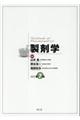製剤学 改訂第7版