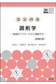コンパス調剤学 改訂第4版