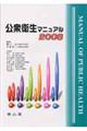 公衆衛生マニュアル 2006