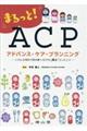 まるっと!アドバンス・ケア・プランニング