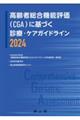 高齢者総合機能評価(CGA)に基づく診療・ケアガイドライン 2024