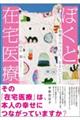 ぼくと在宅医療現場でみつけた、伝えたいこと