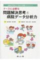 ナースに必要な問題解決思考と病院データ分析力