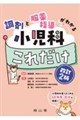 調剤と服薬指導がわかる小児科これだけ 改訂2版