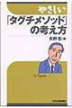 やさしい「タグチメソッド」の考え方