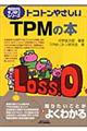 トコトンやさしいTPMの本