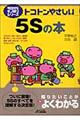 トコトンやさしい5Sの本