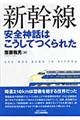 新幹線安全神話はこうしてつくられた