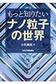 �����ƒm�肽���i�m���q�̐��E