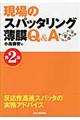 現場のスパッタリング薄膜Q&A 第2版