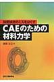 強度検討のミスをなくすCAEのための材料力学