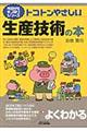 トコトンやさしい生産技術の本