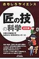 匠の技の科学 材料編
