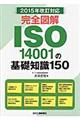 完全図解ISO14001の基礎知識150