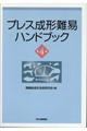 プレス成形難易ハンドブック 第4版