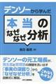デンソーから学んだ本当の「なぜなぜ分析」
