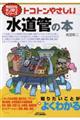 トコトンやさしい水道管の本